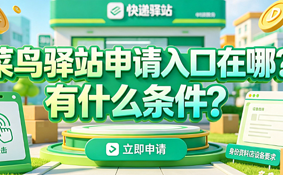 菜鸟驿站申请入口在哪？有什么条件？加盟指南与盈利解析