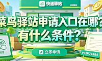 菜鸟驿站申请入口在哪?有什么条件?加盟指南与盈利解析