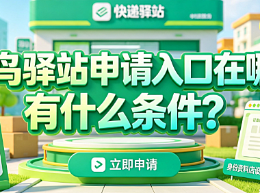 菜鸟驿站申请入口在哪?有什么条件?加盟指南与盈利解析