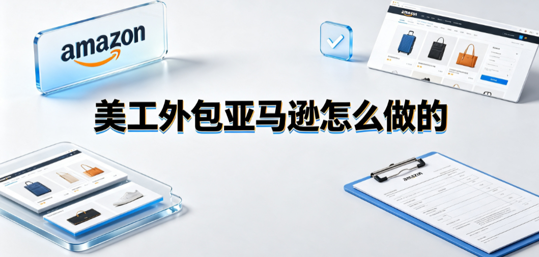 美工外包亚马逊怎么做的：合规、转化与协作SOP指南