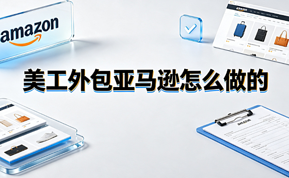 美工外包亚马逊怎么做的:合规、转化与协作SOP指南