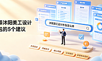 沭阳美工设计外包怎么样？产业带视觉供应链全解