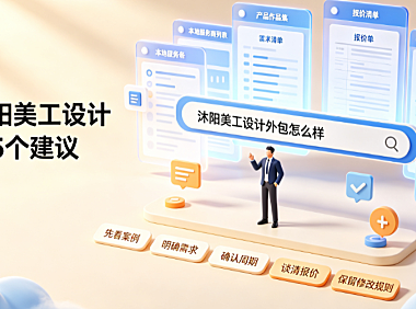 沭阳美工设计外包怎么样？产业带视觉供应链全解