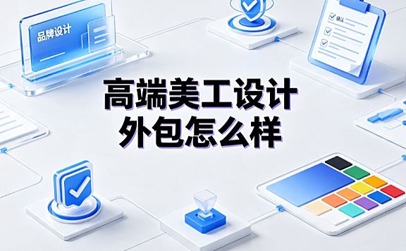 高端美工设计外包怎么样？电商视觉升级评估与避坑指南