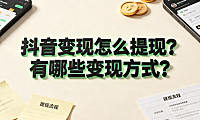抖音变现怎么提现?有哪些变现方式?_创作者商业指南