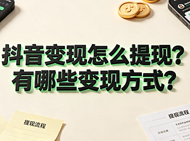 抖音变现怎么提现?有哪些变现方式?_创作者商业指南