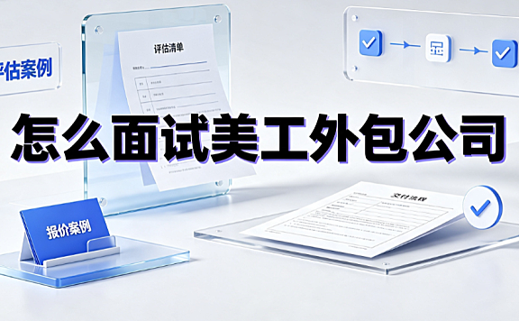 怎么面试美工外包公司？电商视觉外包评估与避坑指南