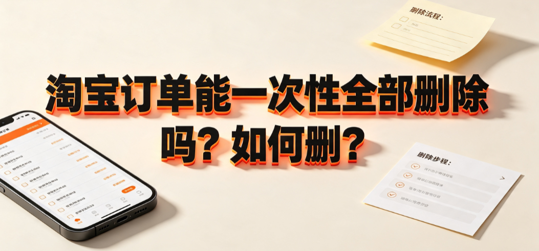 淘宝订单能一次性全部删除吗?如何删?_账户管理指南