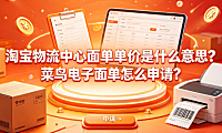 淘宝物流中心面单单价是什么意思?菜鸟电子面单怎么申请?