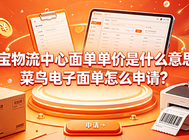 淘宝物流中心面单单价是什么意思?菜鸟电子面单怎么申请?
