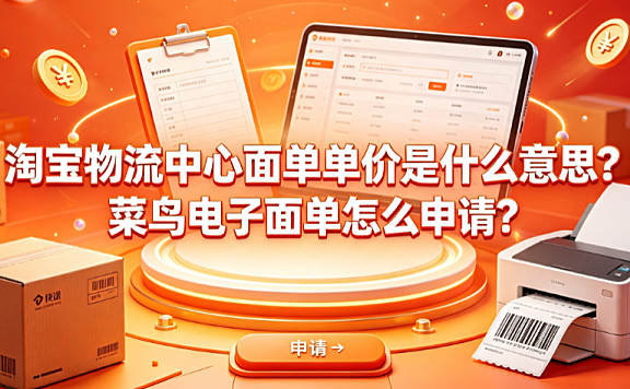 淘宝物流中心面单单价是什么意思?菜鸟电子面单怎么申请?