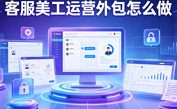 客服美工运营外包怎么做_全流程实操指南