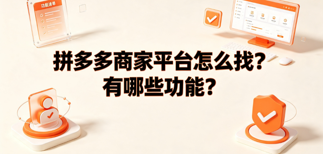 拼多多商家平台怎么找?有哪些功能?_电商运营实操指南