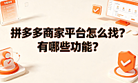 拼多多商家平台怎么找?有哪些功能?_电商运营实操指南