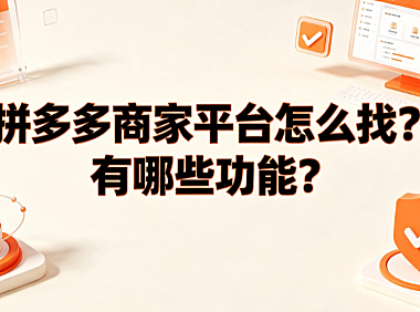 拼多多商家平台怎么找?有哪些功能?_电商运营实操指南