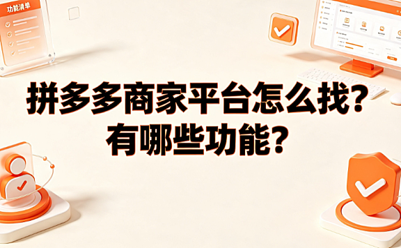 拼多多商家平台怎么找?有哪些功能?_电商运营实操指南