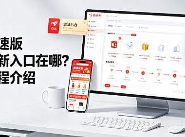 京东极速版推广拉新入口在哪?推广流程介绍