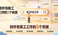 怎么找外包的美工工作呢？电商设计师接单全攻略