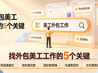 怎么找外包的美工工作呢？电商设计师接单全攻略