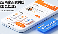 淘宝商家买卖纠纷该怎么处理?附举报电话