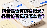 抖音是否有访客记录?抖音访客记录怎么看?电商运营实操指南