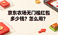 京东农场无门槛红包多少钱？怎么用？完整使用指南