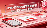 注销小红书账号还可以复原吗？小红书注销后会怎样？