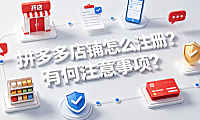 拼多多店铺怎么注册?有何注意事项?全流程与合规指南