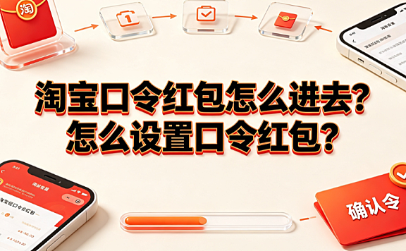 淘宝口令红包这么进去?怎么设置口令红包?_电商营销实操指南