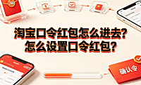 淘宝口令红包这么进去?怎么设置口令红包?_电商营销实操指南