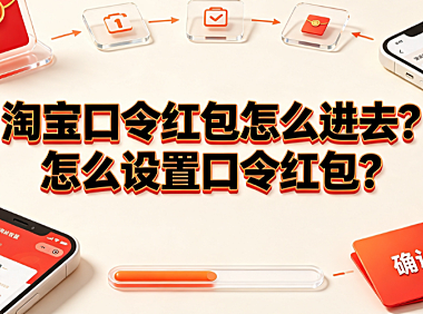淘宝口令红包这么进去?怎么设置口令红包?_电商营销实操指南