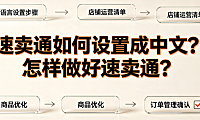 速卖通如何设置成中文？怎样做好速卖通？操作指南与运营策略