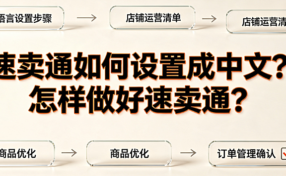 速卖通如何设置成中文？怎样做好速卖通？操作指南与运营策略