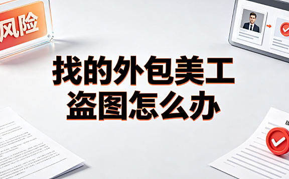 找的外包美工盗图怎么办:应急处理与维权追责SOP