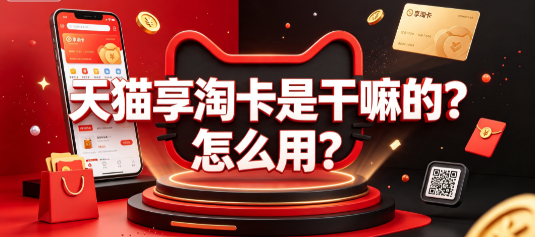 天猫享淘卡是干嘛的?怎么用?_电商权益卡使用指南
