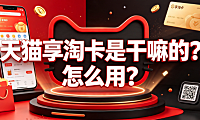 天猫享淘卡是干嘛的?怎么用?_电商权益卡使用指南