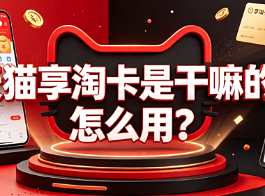 天猫享淘卡是干嘛的?怎么用?_电商权益卡使用指南