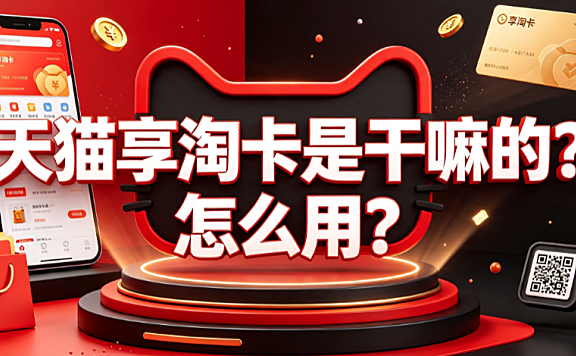 天猫享淘卡是干嘛的?怎么用?_电商权益卡使用指南