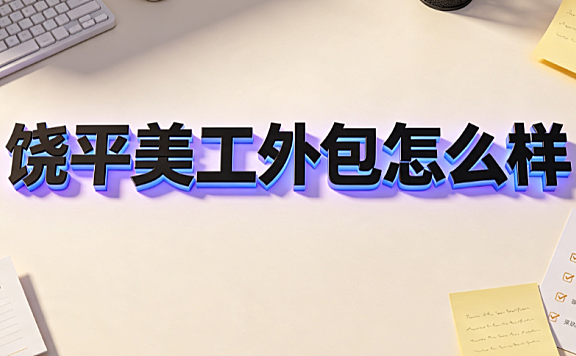 饶平美工外包怎么样？县域电商设计服务评估与筛选指南