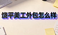 饶平美工外包怎么样?县域电商设计服务评估与筛选指南