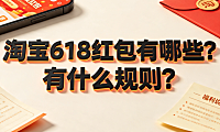淘宝618红包有哪些?有什么规则?领取与叠加全指南