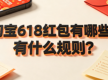 淘宝618红包有哪些?有什么规则?领取与叠加全指南