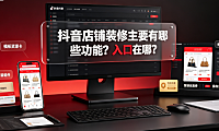 抖音店铺装修主要有哪些功能?入口在哪?