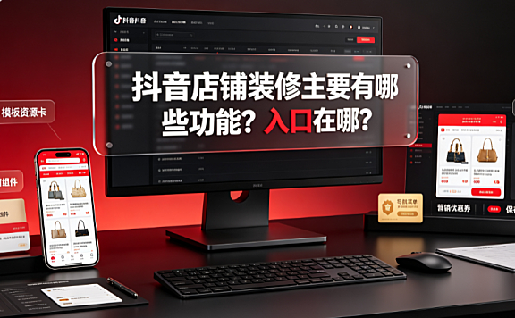 抖音店铺装修主要有哪些功能?入口在哪?