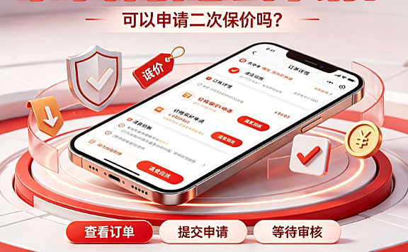 京东保价怎么申请?可以申请二次保价吗?