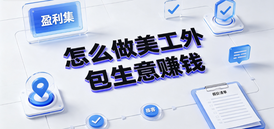 怎么做美工外包生意赚钱?电商设计服务盈利与规模化指南