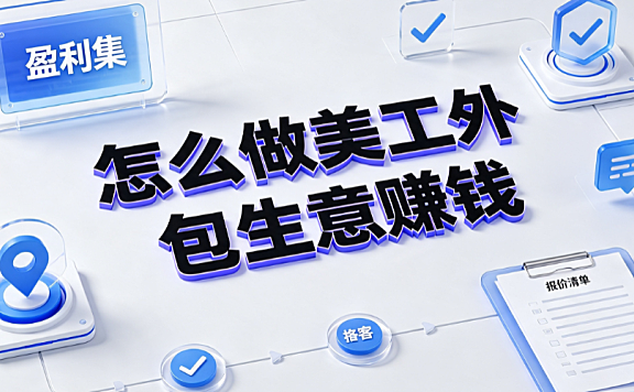 怎么做美工外包生意赚钱？电商设计服务盈利与规模化指南