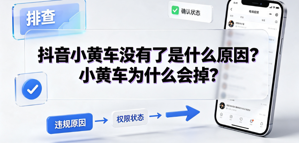 抖音小黄车没有了是什么原因?小黄车为什么会掉?