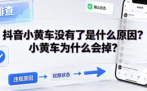 抖音小黄车没有了是什么原因?小黄车为什么会掉?