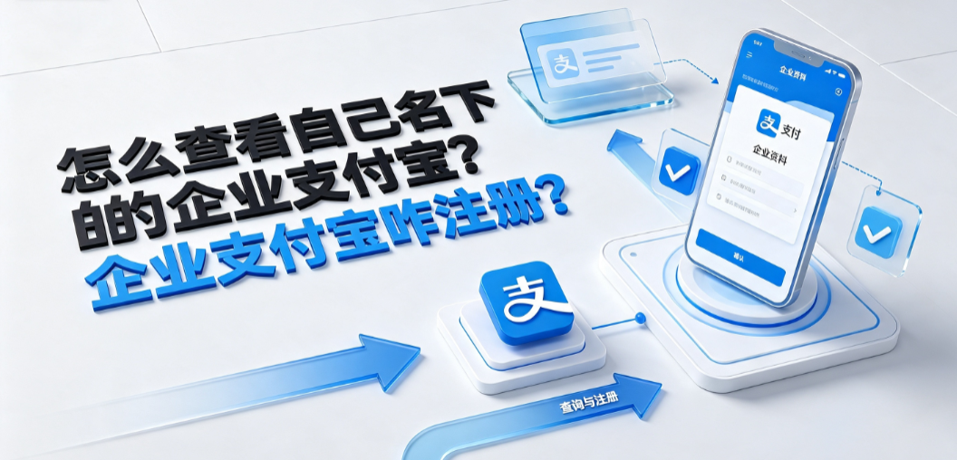 怎么查看自己名下的企业支付宝?企业支付宝咋注册?全指南